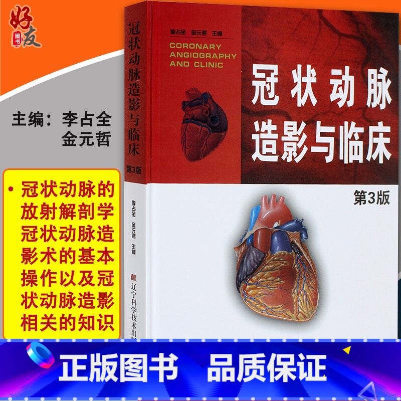 [正版] 冠状动脉造影与临床 第3三版 李占全 金元哲 冠脉造影 介入心脏病学 心血管内科外科医师冠状动脉造影参考书籍