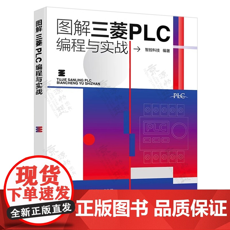 图解西门子PLC编程与实战+三菱PLC编程与实战 三菱FX系列plc编程及应用 西门子S7-200 SMART PLC从高清大图