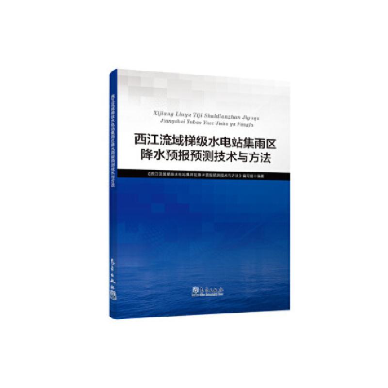 正版新书]西江流域梯级水电站集雨区降水预报预测技术与方法气象高清大图