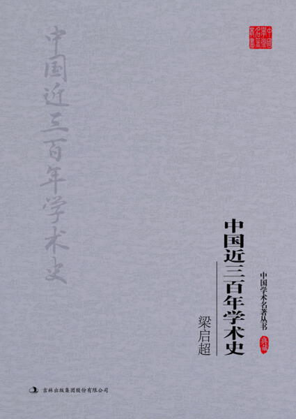 [醉染正版](正版)中国学术名著丛书:梁启超:中国近三百年学术史 梁启超吉林出版集团股份有限公司9787558117高清大图