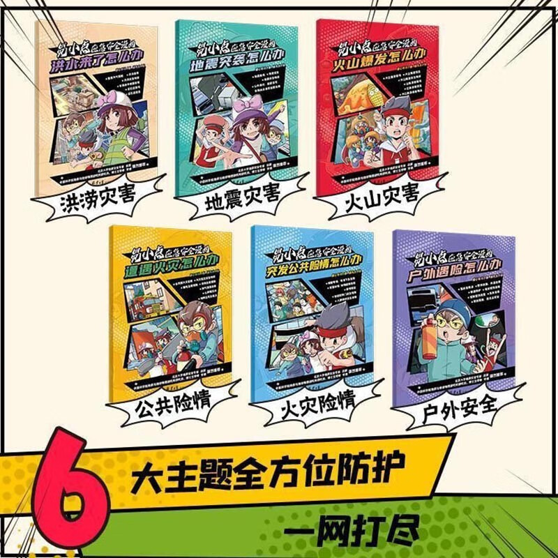 易小点应急安全全6册 [正版]易小点应急安全漫画儿童安全教育小百科漫画书小学生课外书籍