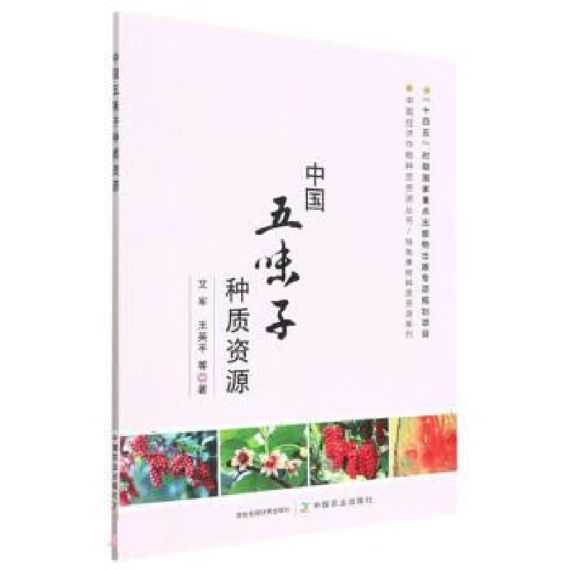 正版新书】中国五味子种质资源艾军,王英平等9787109297487