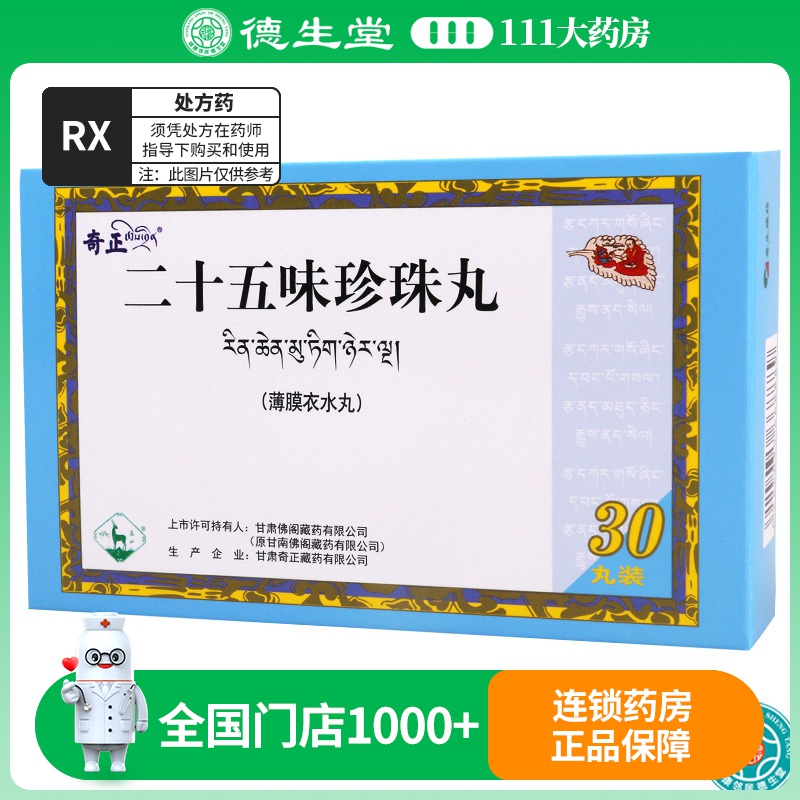 奇正 二十五味珍珠丸 0.25g*30丸/盒