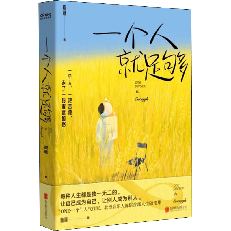 正版新书]一个人就足够陈谌 著9787559650634高清大图