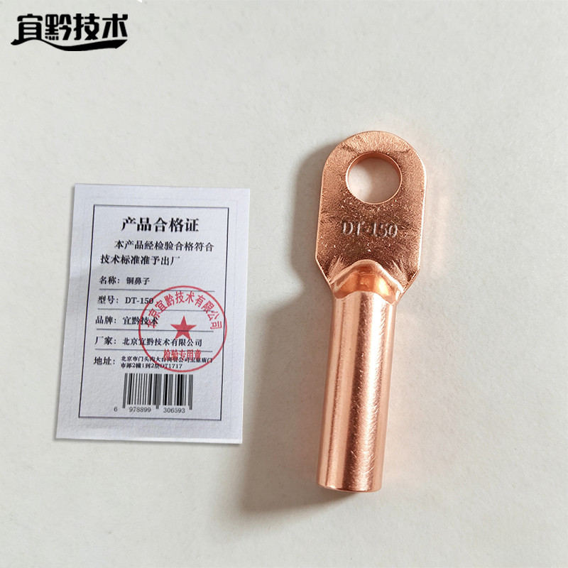 宜黔技术 铜鼻子 DT-150 个高清大图