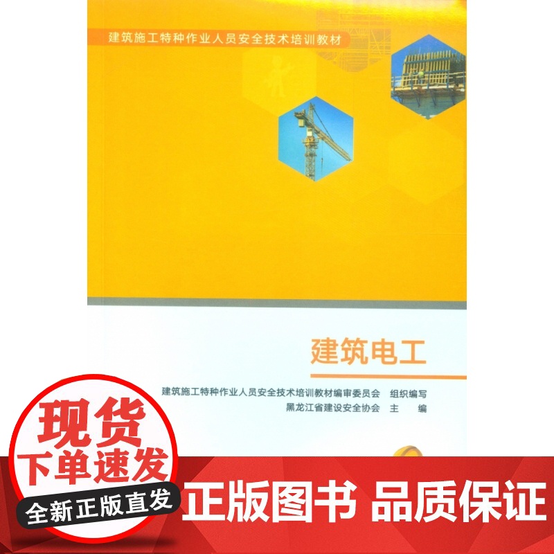 建筑电工(建筑施工特种作业人员安全技术培训教材)高清大图