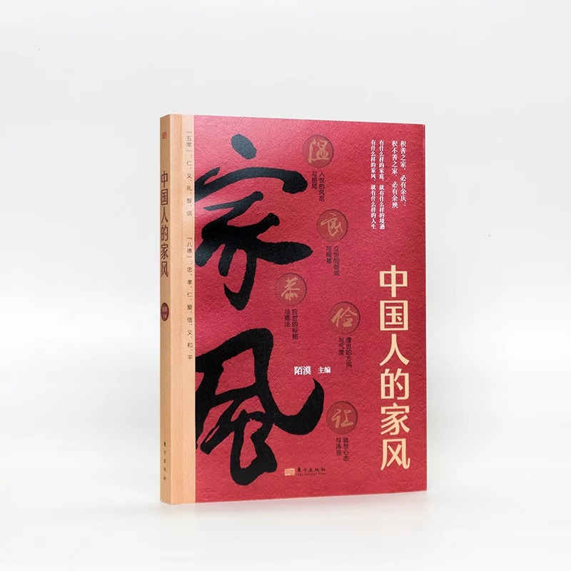 中国人的家风 [正版]中国人的家风 陌漠著中国人的规矩姊妹篇 有什么样的家庭就有什么样的境遇有什么样的家风就有什么样的人