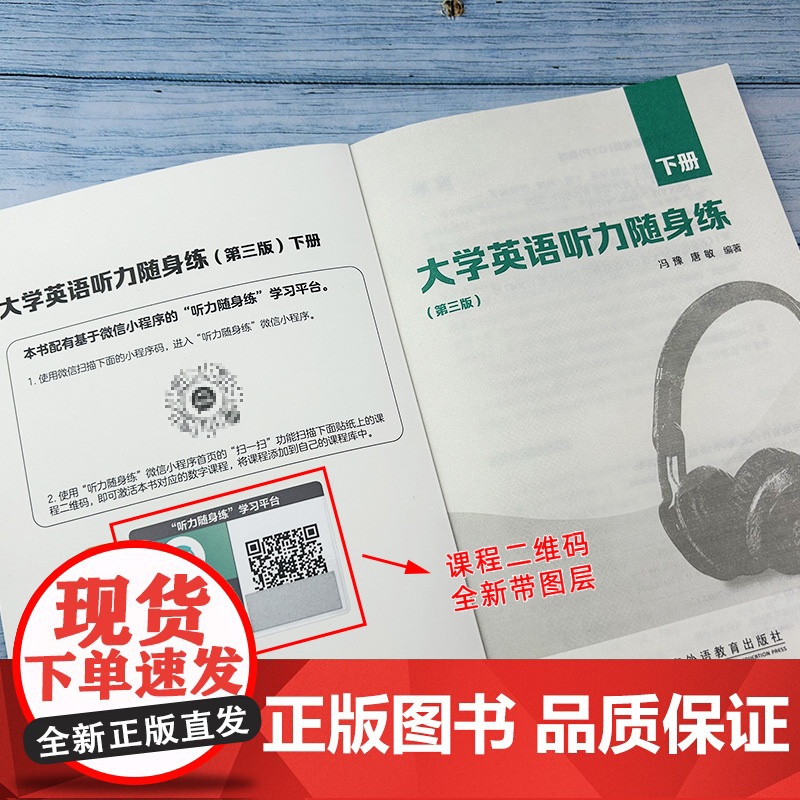 正版 大学英语听力随身练下册 第三版 听力随身练学习平台 冯豫 唐敏编 大学英语听力训练 上海外语教育出版社 97875高清大图