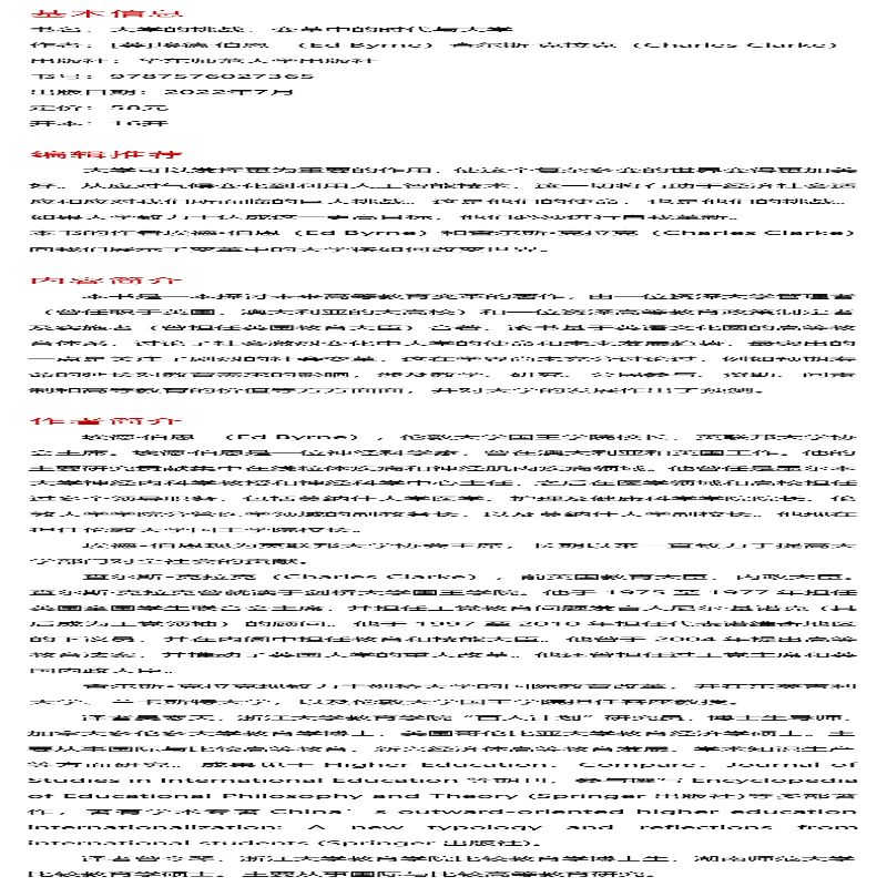 [M]大学的挑战 变革中的时代与大学-9787576027365高清大图