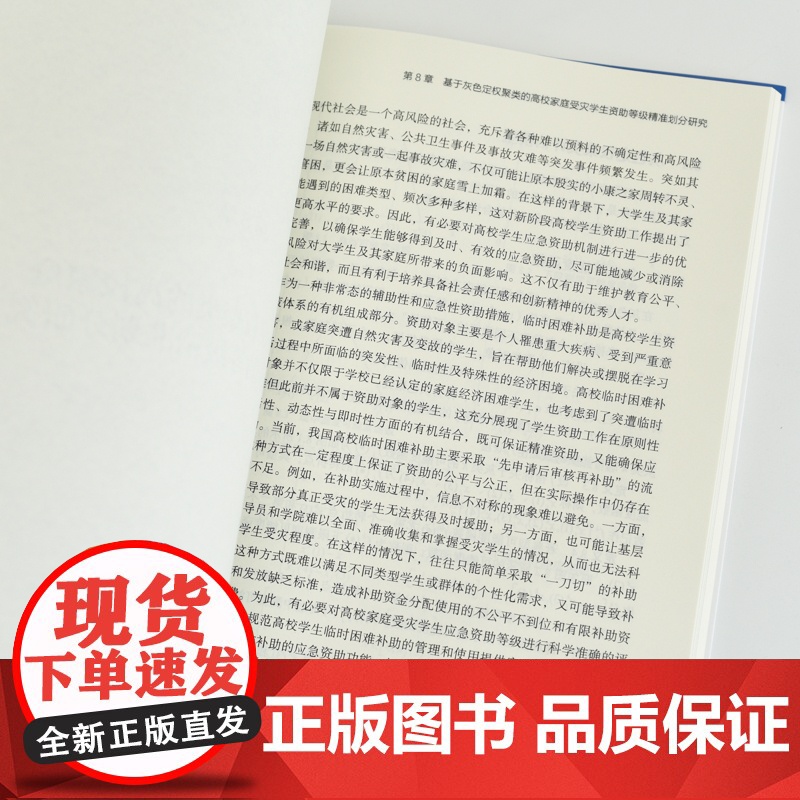 新时代高校学生精准资助全周期量化管理研究 预计发货07.26高清大图
