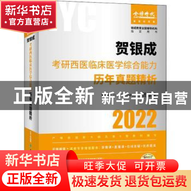 正版 贺银成考研西医临床医学综合能力历年真题精析:2022靓银纪念