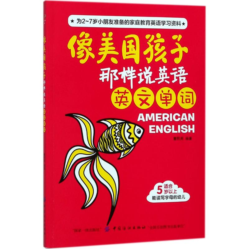 [M]像美国孩子那样说英语-9787518045693