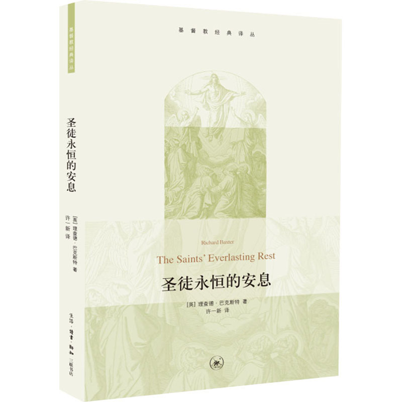 醉染图书圣徒永恒的安息9787108043412高清大图