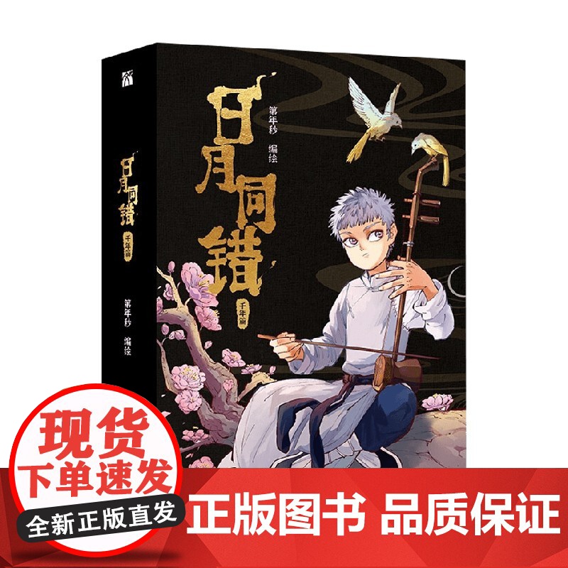 日月同错 千年篇 第年秒 编著 动漫高清大图