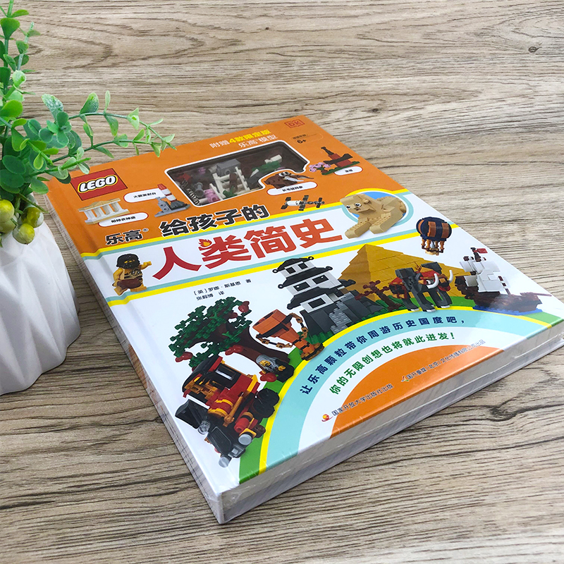 乐高给孩子的人类简史 [正版] 乐高给孩子的人类简史 附赠4款限定版乐高模型 儿童历史百科绘本 乐高积木拼装组装玩具小颗高清大图