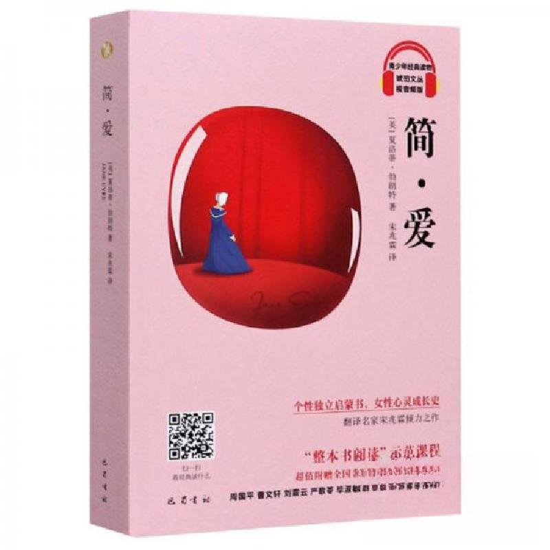 正版新书]简·爱(视音频版)/琥珀文丛[英]夏洛蒂·勃朗特 著;宋高清大图