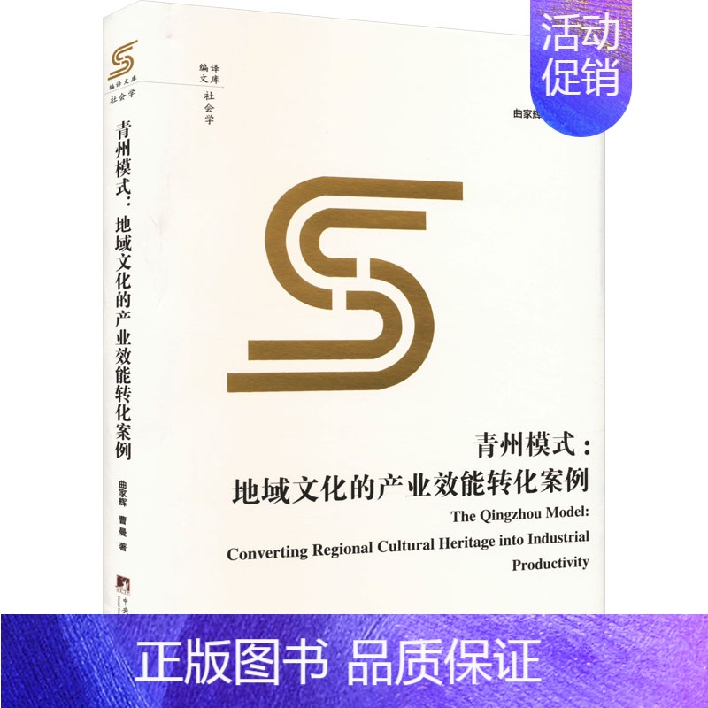 青州模式:地域文化的产业效能转化案例 【正版】青州模式:地域文化的产业效能转化案例 曲家辉,曹曼 著 文化人类学经管、励