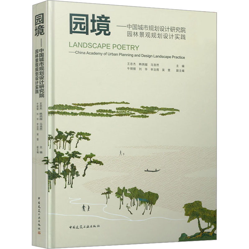 【粉象优品】园境中国城市规划设计研究院园林景观规划设计实践 王忠杰 公园城市双修更新文化景观生态建设道路景观案剖析园林
