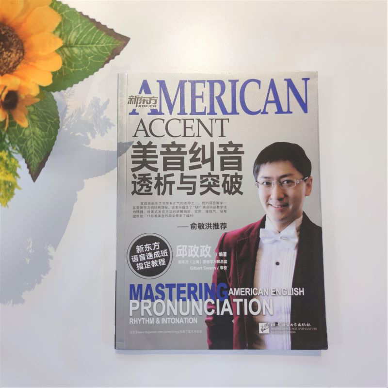 [正版]新东方美音纠音、透析与突破 语音速成班教程 邱政政 英语 发音规律技巧出国留学托福 TOEFL GRE SAT