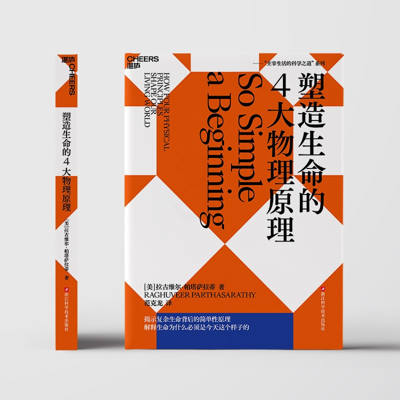 [正版]塑造生命的4大物理原理 拉古维尔·帕塔萨拉蒂 破解生命密码,预测生命科学的发展趋势 社会科学 科普读物 湛庐