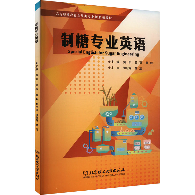 正版新书]制糖专业英语本书编写组 著 黄凯,莫蓓,董毅 编9787576高清大图