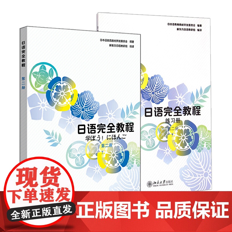日语完全教程 第二册 教材+练习册 共2本 日语教材配套使用 日语N4 可搭标准日本语大家的日语 新东方日语高清大图