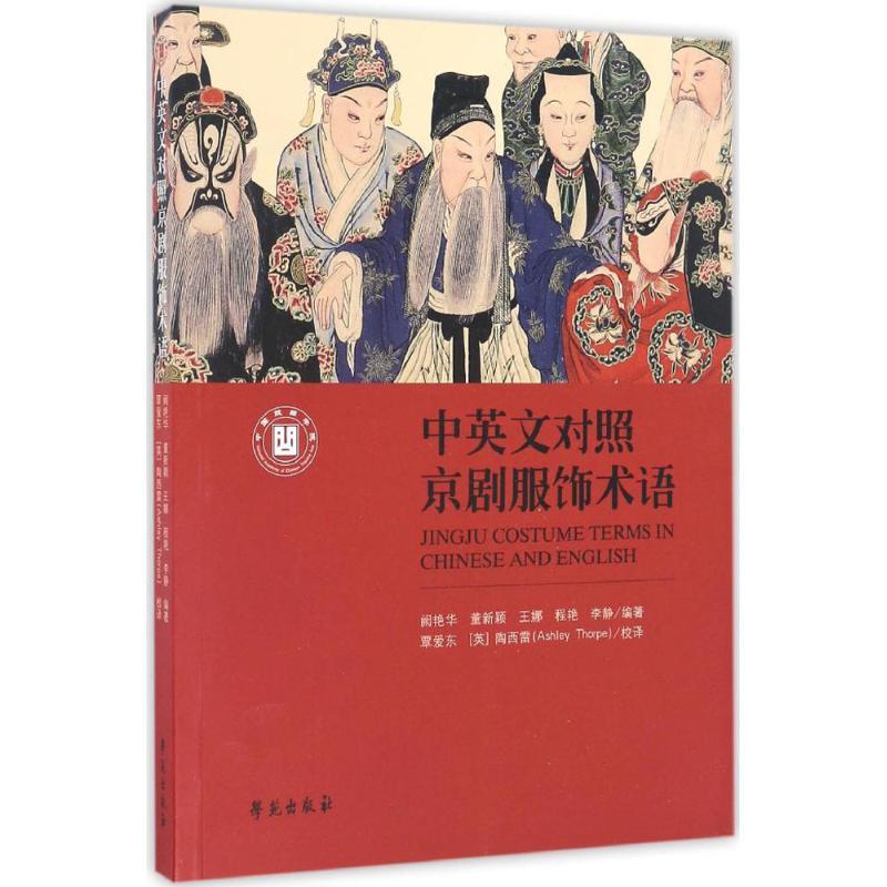正版新书]中英文对照京剧服饰术语阙艳华9787507751345高清大图