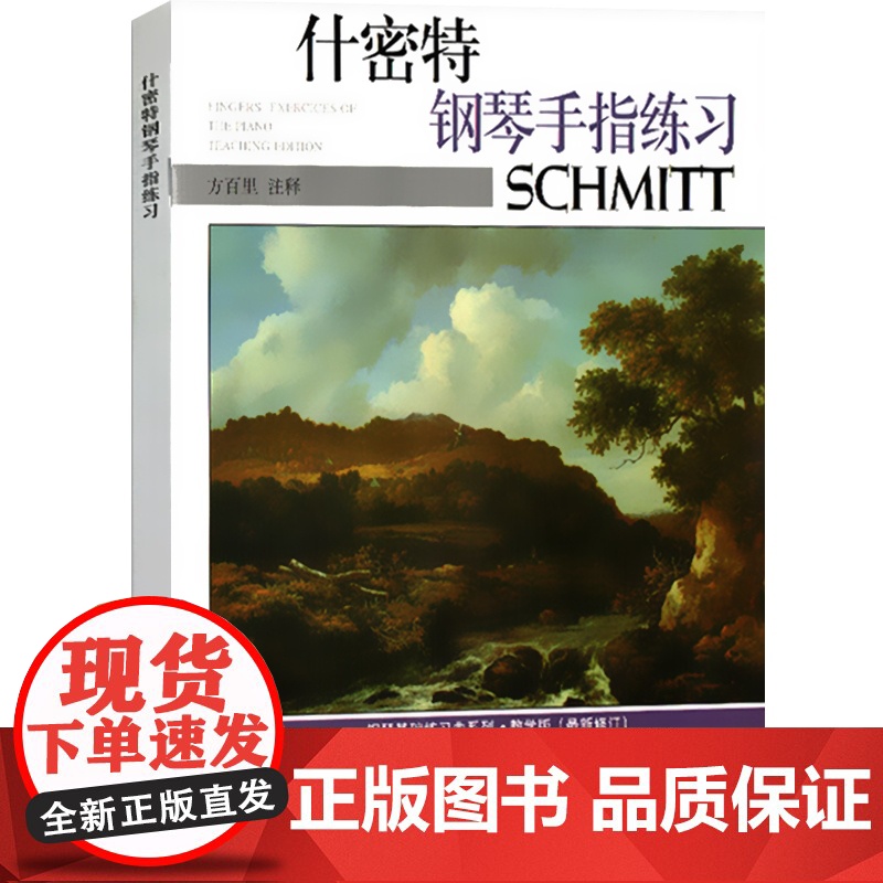 什密特钢琴手指练习教学版(修订版)上音 钢琴基础练习曲系列 扫码听音频 钢琴曲集教材书籍 上海音乐出版社高清大图