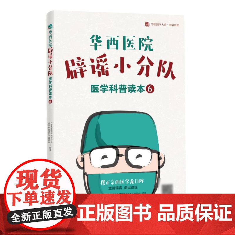 华西医院辟谣小分队医学科普读本⑥高清大图