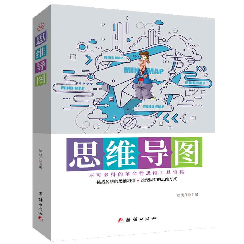 [醉染正版]思维导图(不可多得的革命性思维工具宝典)书徐茂升思维方法 哲学宗教书籍高清大图