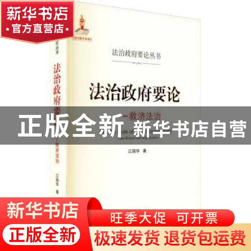 正版 法治政府要论--救济法治/法治政府要论丛书 江国华 武汉大学