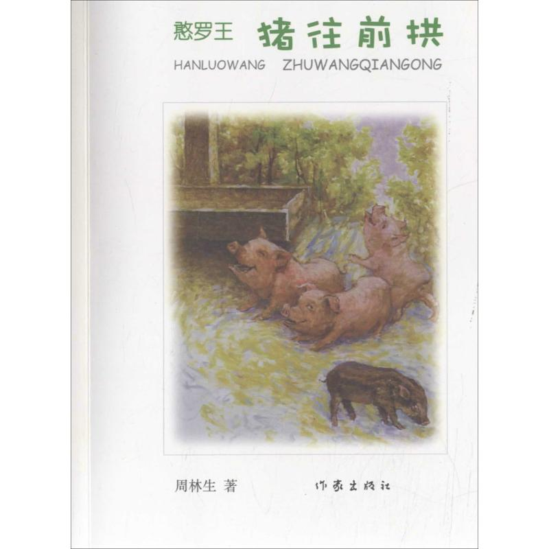 [M]憨罗王-9787506387125高清大图