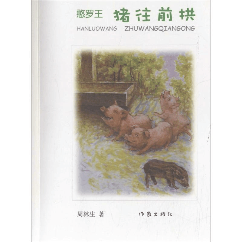 [M]憨罗王-9787506387125图片