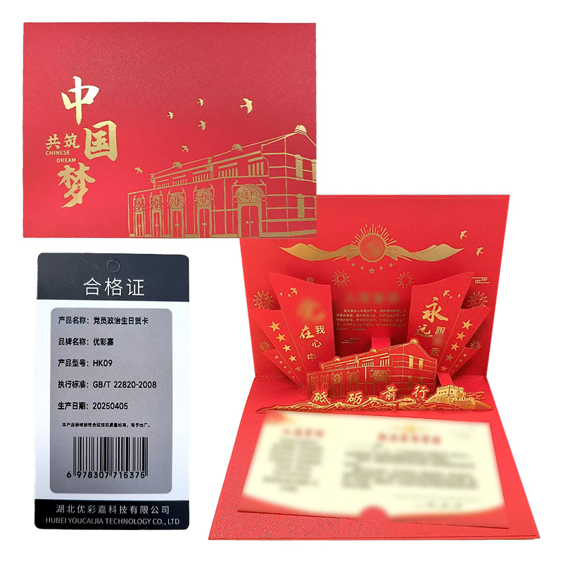 优彩嘉 政治生日贺卡 共筑中国梦 立体90° HK09 套高清大图