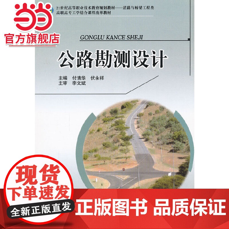 公路勘测设计(道路与桥梁工程类21世纪高等职业技术教育规划教材)高清大图