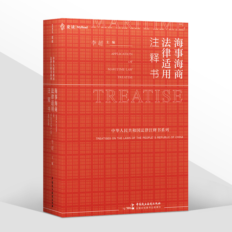 [正版]2022新书 海事海商法律适用 注释书 李超 中国民主法制出版社9787516229194高清大图