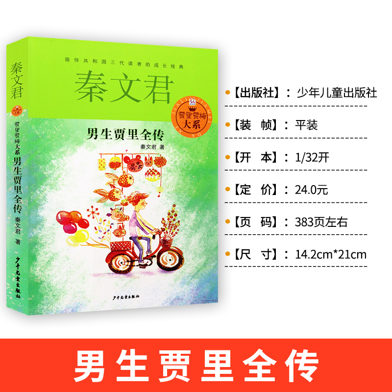 [正版]男生贾里全传单本秦文君著少年儿童出版社三四五六年级适用图书籍的小学生成长励志校园小说日记故事男孩全套女生贾梅系高清大图