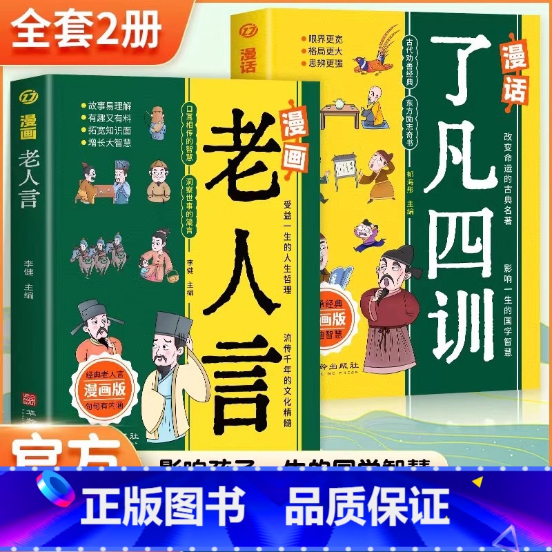 全2册漫话了凡四训+漫画老人言 【正版】 漫画老人言了凡四训书籍漫画书 俗话说有声伴读漫画版经典儿童漫画书孩子读得懂的少