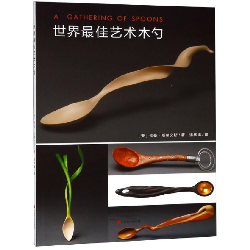 正版新书】世界最佳艺术木勺(美)诺曼·斯蒂文斯|译者:连幸福97875