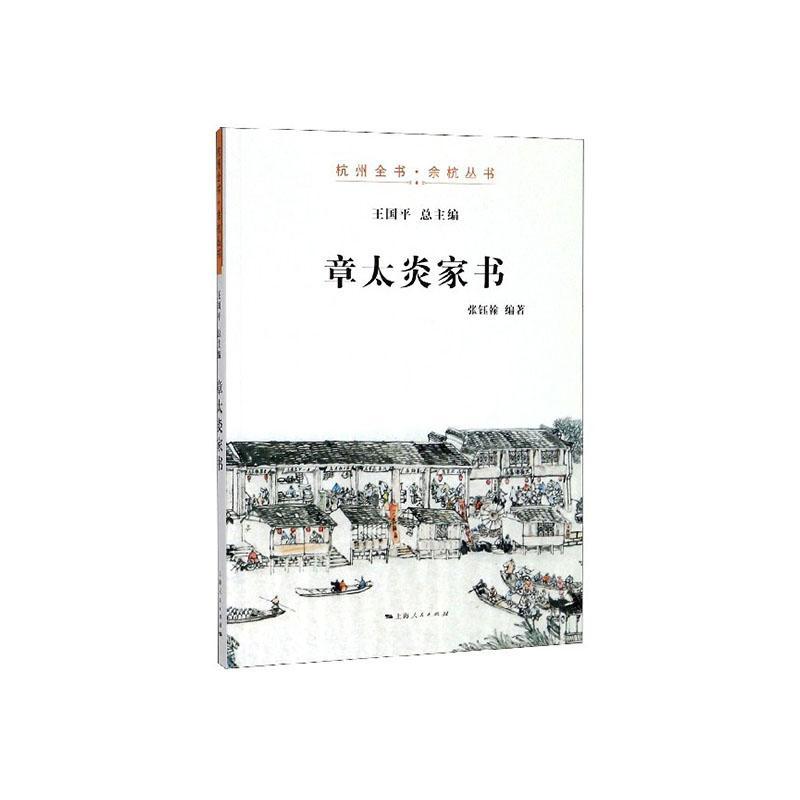 [醉染正版]章太炎家书书张钰翰 哲学宗教书籍高清大图