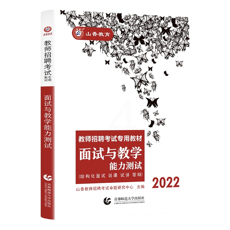 [醉染正版]山香2022教师招聘考试面试用书 面试与教学能力测试 结构化面试说课试讲答辩初中高中小学招教事业单位特岗考编高清大图