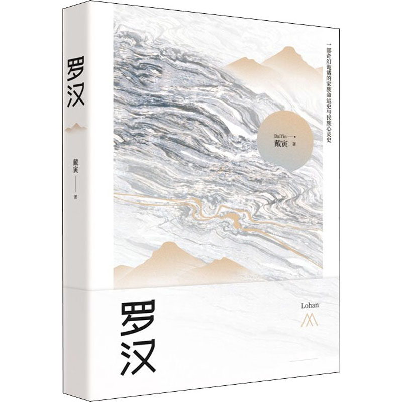 醉染图书罗汉9787530219461高清大图