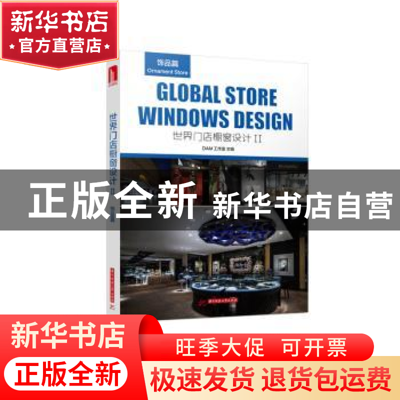 正版 世界门店橱窗设计:Ⅱ:Ⅱ:饰品篇 DAM工作室主编 华中科技大