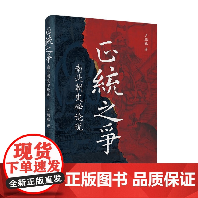 正统之争 南北朝史学论说 卢鹏程 著 历史