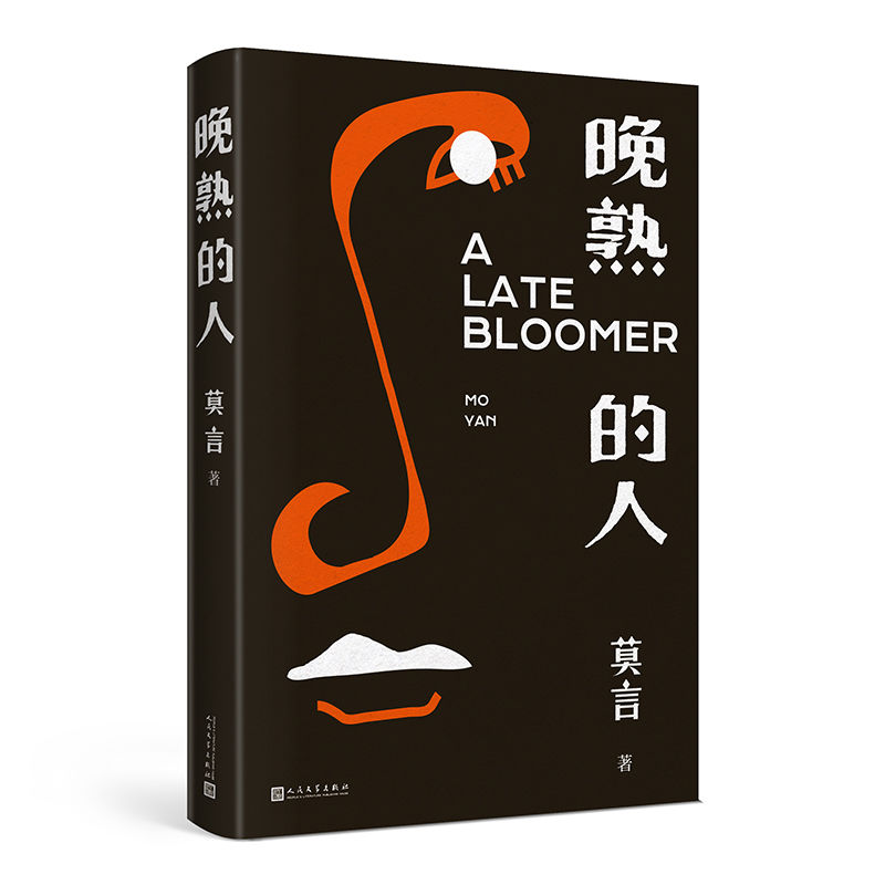 [正版]书店晚熟的人莫言莫言新书 诺贝尔文学奖书高清大图
