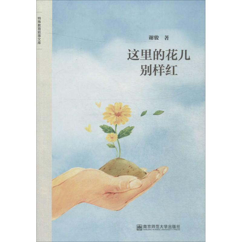 [M]这里的花儿别样红-9787565124150高清大图