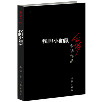 正版我胆小如鼠余华的书 现当代经典长篇小说 现当代文学 作家出版社