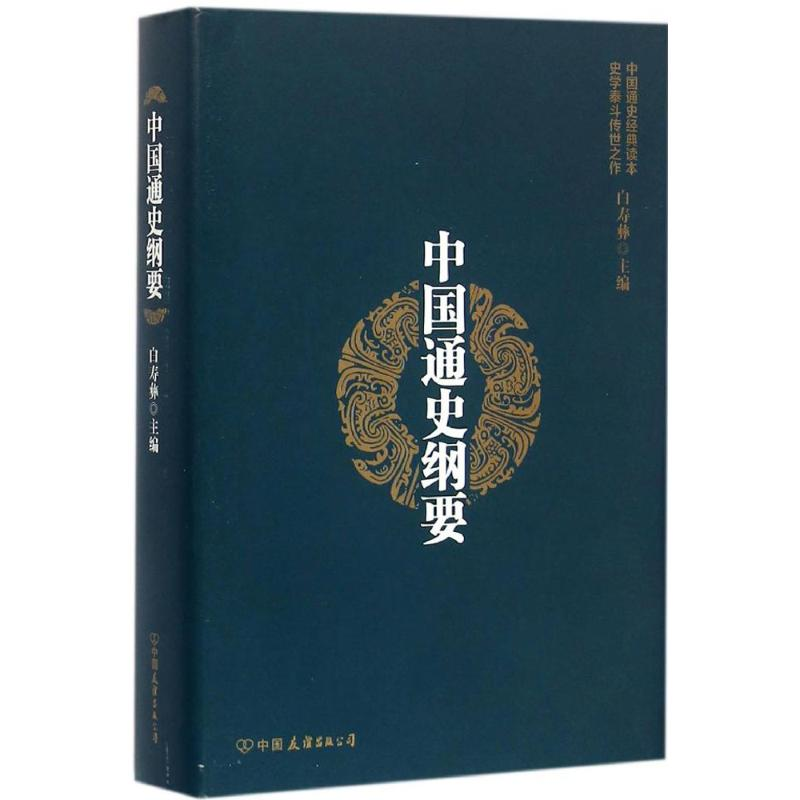音像中国通史纲要白寿彝 主编
