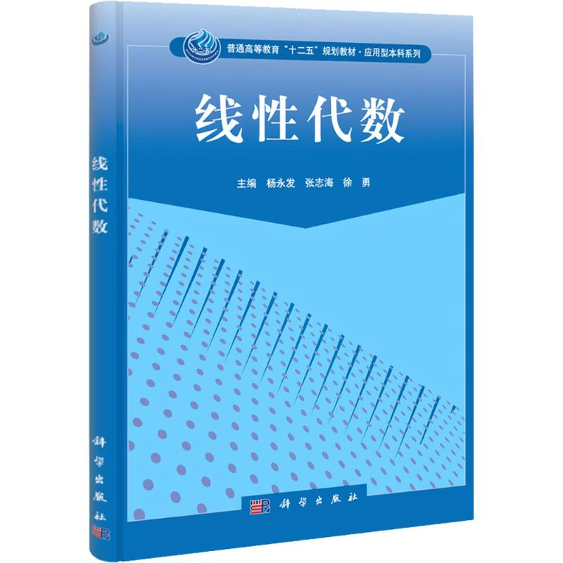 醉染图书线代数9787030338143高清大图