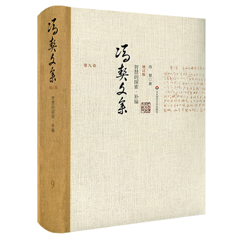 [正版]冯契文集增订版之第九卷 智慧的探索补篇 精装图书 中国哲学思想文集 华东师范大学出版社